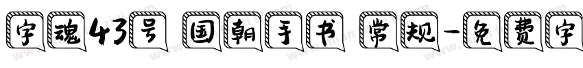 字魂43号 国朝手书 常规字体转换